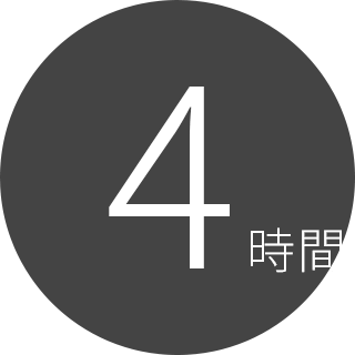 4時間プラン